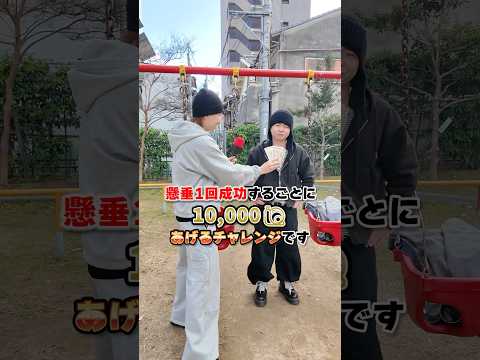 懸垂1回につき1万貰えるヤバすぎるチャレンジをなんとリスナーさんにもしてあげるダイキ様#ダイキ様 #懸垂#筋トレ#まさお#公園