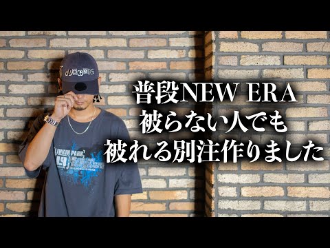 普段NEW ERAを被らない人に見て欲しい！そして被って欲しい!!【ニューエラ/帽子/別注】