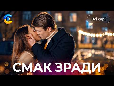 Новий серіал українською. Вийшла заміж за нелюба, доки коханий був у тюрмі. СМАК ЗРАДИ. Всі серії