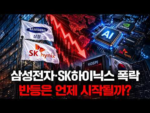 삼성전자 -7%, SK하이닉스 -8%… 반도체주가 무너진 진짜 이유