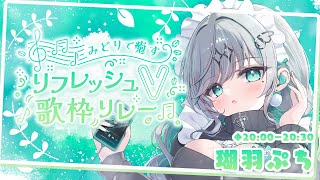 【#リフレッシュV歌枠リレー】癒しの時間をお届けします🍀✨【#瑚羽ぷち】