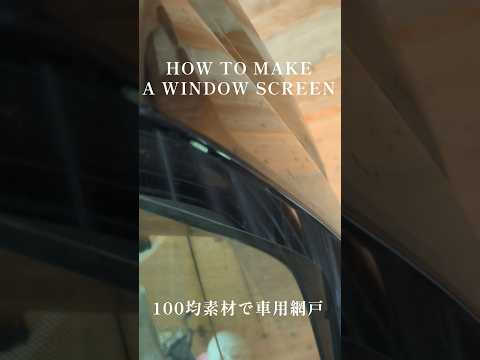 100均素材でN-VANの網戸をDIY｜車中泊DIY #shorts