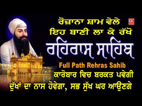 Rehras Sahib Live | Rahras Sahib ਸ਼ਾਮ ਵੇਲੇ ਇਹ ਬਾਣੀ ਲਾ ਕੇ ਰੱਖੋ ਸਭ ਦੁੱਖਾਂ ਦਾ ਨਾਸ ਹੋਵੇਗਾ | ਰਹਿਰਾਸ ਸਾਹਿਬ