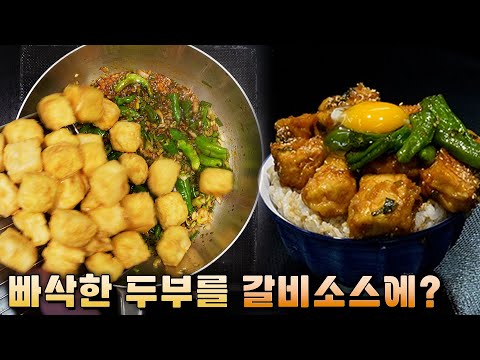 한낱 두부 따위가 고기보다 더 맛있는데?