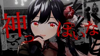 【LIVEで歌ってみた】神っぽいな／ピノキオピー(Covered by 朝ノ瑠璃)【のを、歌い直してみた】