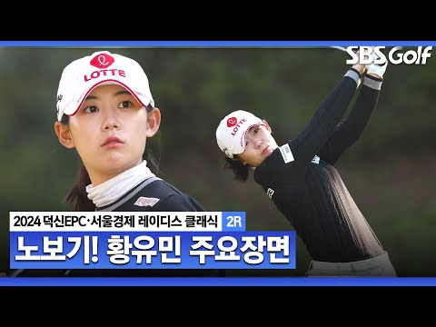 [2024 KLPGA] 깔끔한 플레이로 상위권 진입! 시즌 2승 노리는 공동 5위 황유민(-5) 주요장면ㅣ덕신EPC•서울경제 레이디스 클래식 2R