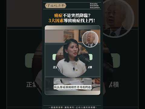 癌症不是突然降臨? 3大因素導致癌症找上門!