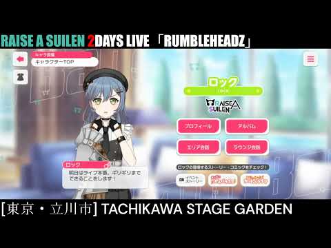 【ガルパ】 RAS 単独2days 前日【バンドリ】＠TACHIKAWA STAGE GARDEN