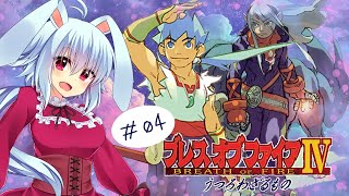 【BOF4】#04　炎の山？　※ネタバレ注意【ブレスオブファイア4】