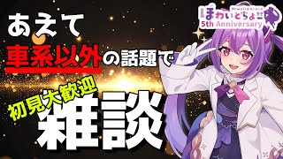 【雑談】あえて車関係以外の雑談 初見大歓迎【ほわいと ちょこ/Vtuber】