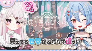 【#違う星のぼくら #コラボ】あなたにはどう見える？【#新人VTuber #甘宙ぺた #結奇ルチル】