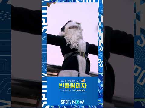 🎄메리 크리스마스🎄 토트넘 스타디움에 등장한 산타! (12.24)