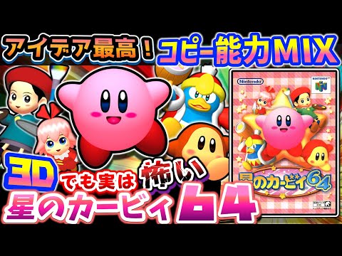 カービィ史上最怖いBADEND【星のカービィ64】解説レビュー