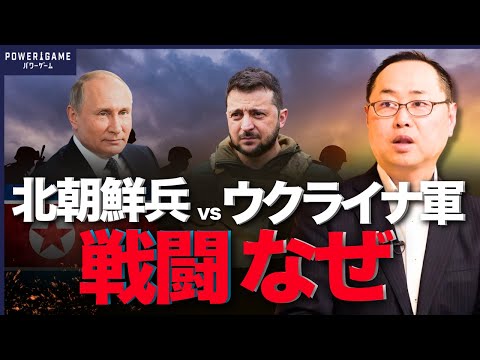 【ウクライナ戦争の今】北朝鮮軍がウクライナ軍と交戦！浮き彫りになるロシアの現状とは【2024年11月】