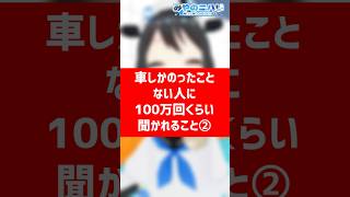 ②車しかのったことない人に100万回くらい聞かれること【みやのニハリ】#shorts #vtuber