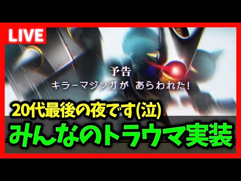 【ドラクエウォーク】史上最恐、みんなのトラウマ『キラーマジンガ』実装…今日は20代最後の夜です【雑談放送】