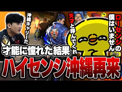 才能に憧れた結果、ハイセンシ沖縄が再来。メインデュエで暴れるも最終的にローセンシに戻ってしまう沖縄【沖縄に行くために】【VALORANT】