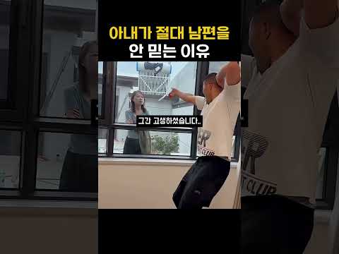 아내가 남편을 믿지 않는 이유