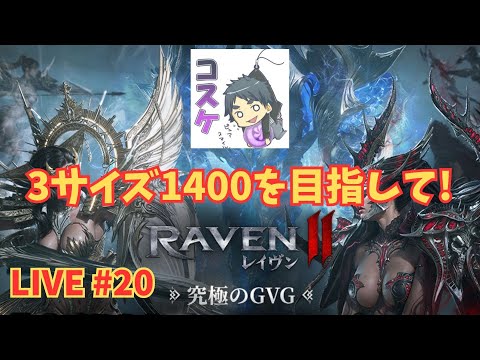 [Live]【RAVEN2】#20 ステータスを上げます。