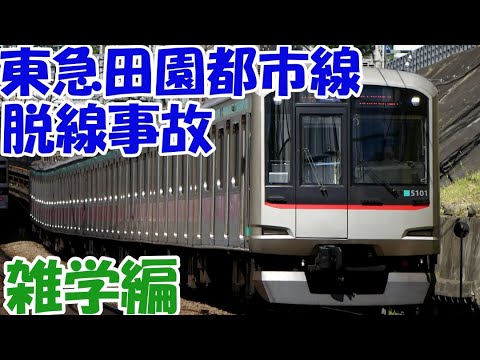 東急田園都市線梶が谷駅衝突脱線事故【ずんだもんの鉄道雑学編】