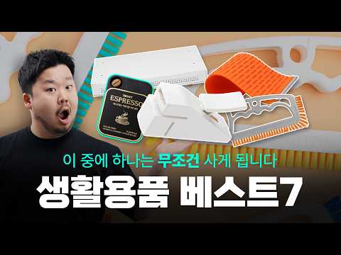 최근 내가 잘 쓰던 생활용품 7가지 (하나는 진짜 사게 됨)