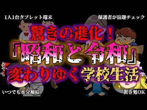 【ゆっくり解説】大人の知らない変貌、比べた結果がヤバい…最新の学校進化『闇学』