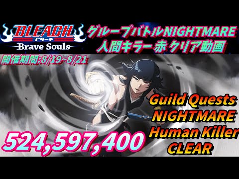 [ブレソル]1389 グループバトルNIGHTMARE 人間キラー 赤 クリア動画  8/19~8/21  Guild Quests clear[BLEACH Brave Souls]