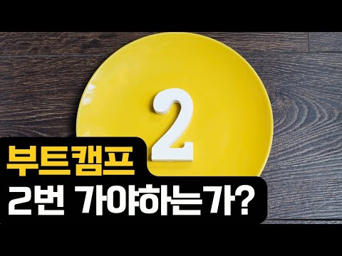 부트캠프 2번 가야하는가?