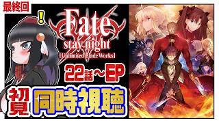 【初見同時視聴】Fate/stay night UBW見たことないの流石にヤバいか#最終回【22話～エピローグ】