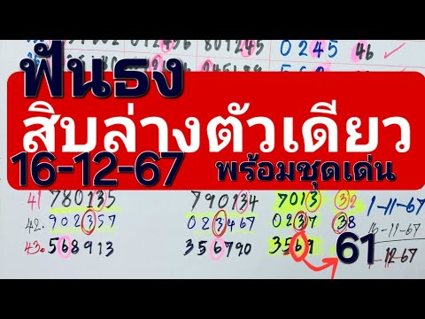 ฟันธงสิบล่างงวดนี้ตัวเดียว1