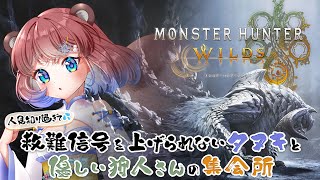 【#MHWs/#視聴者参加型】初見さん大歓迎♡ 人見知りタヌキと優しいハンターさんの集会場ぽこ！【#モンスターハンターワイルズ】- 杜狸まし