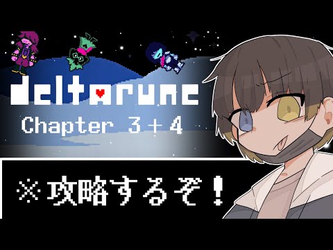 【終】デルタルーン新作、攻略します。【初見】【Deltarune】【Chapter3＆4】
