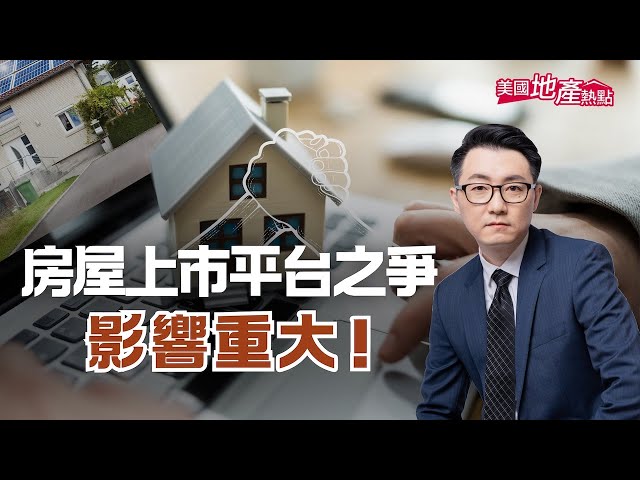 最近全美最大房地產經紀公司Compass對Zillow提起反壟斷訴訟，作為對Zillow禁令的反擊。而這兩大公司的對抗，無論結局如何，都可能會影響日後房地產上市的遊戲規則！

00:00 房市平台開戰！
00:53 你想怎麼賣房？
02:05 Zillow禁令
03:15 Compass反擊
05:09 兩方說法
06:28 全美房地產經紀人協會的態度
07:08 為何Zillow可以獨立發起禁令？
08:21 五大房地產經紀公司
09:47 五大房地產網路平台

#房地產 #賣房 #zillow #compass #房屋上市 #美國地產熱點 #房地產經紀 #房地產網站 #redfin #realtor #mls #口袋房源 #內部銷售