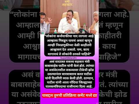 लोकांना कर्जमाफीचा म्हणणाऱ्या बाबासाहेब पाटलांचा पालकमंत्रिपदाचा राजीनामा, #shorts #babasahebpatil