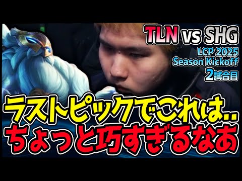 まさかのラストピックでグラガス!! 相手構成に対してあまりにも良すぎる...｜TLN vs SHG 2試合目 LCP 2025 Season Kickoff｜LoL実況解説