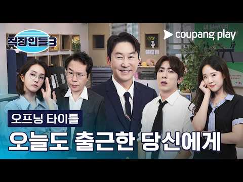 [직장인들 시즌3] 오프닝 타이틀