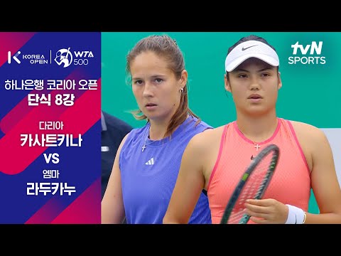 [WTA 500 하나은행 코리아 오픈] 단식  8강 다리아 카사트키나 vs 엠마 라두카누