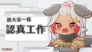 【超無聲工作？】不能雜談😭😭😭把明天要介紹的遊戲內容資料吸收跟做完！【祈菈．貝希毛絲】