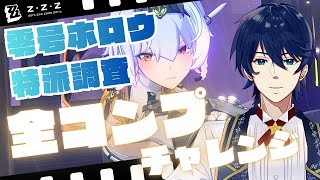 【ゼンゼロ】零号ホロウ特派調査全キャラエーテル活性8コンプできるかチャレンジ！！【ゼンレスゾーンゼロ】【ZZZ】