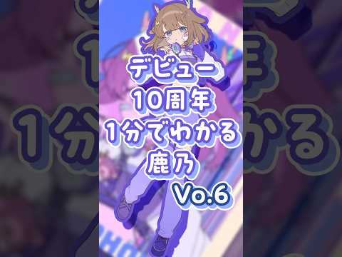 1分でわかる鹿乃 Vo.6　#shorts   #鹿乃
