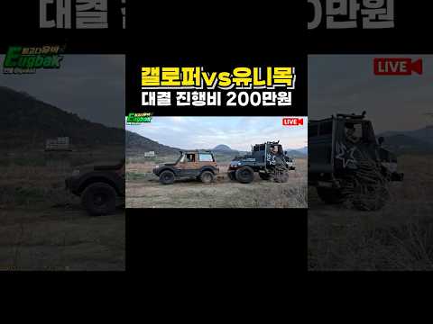 <strong>갤로퍼</strong> vs 유니목ㅣ200만원짜리 대결