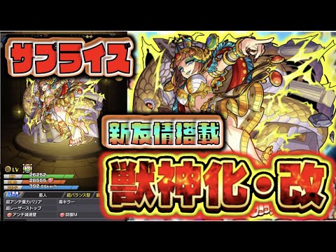 【サプライズ】新友情搭載!!突然の実装!!《獣神化改クレオパトラ》考察評価【モンスト×ぺんぺん】