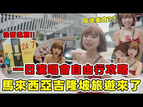 「馬來西亞」就是要這樣玩🇲🇾每次來都不會失望CP值高又便宜😍吉隆坡看