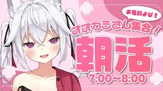 【朝活】オオカミさん集合！お名前よび朝活！最近の流行はなーんだ？【赤衣アカメ/ハコネクト】 #アカメらいぶ