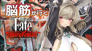 【二章】ネタバレ歓迎！ Fate/サムライ脳筋レムナント#5【#vtuber 】