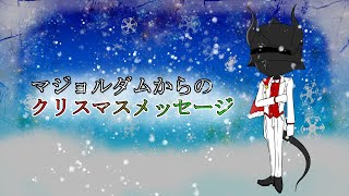 【バーチャルYoutuber】淵ノ魔界幹部「マジョルダム」から、皆様へのクリスマスメッセージ