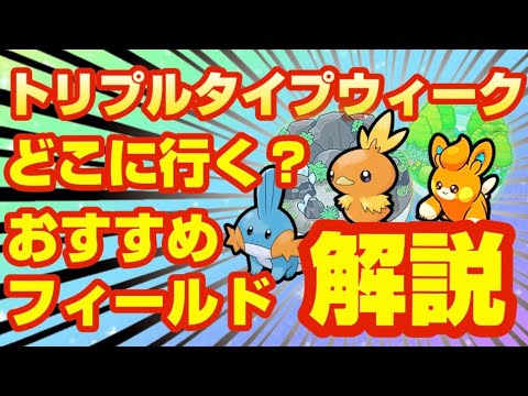 【イベント軸】来週どこ行く？フィールドの選び方について解説しました【ポケモンスリープ】