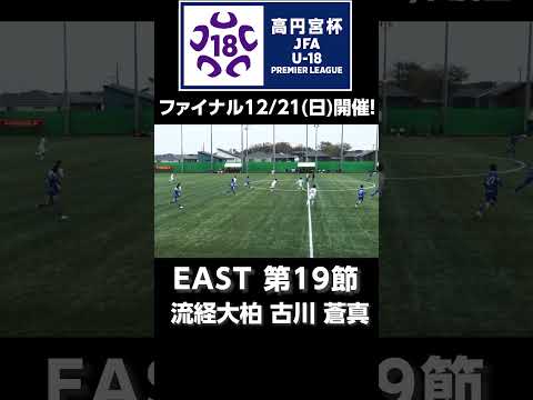 流経大柏 古川 蒼真のゴール！ #jfa #高円宮U18 #プレミアリーグ #サッカー #高校サッカー