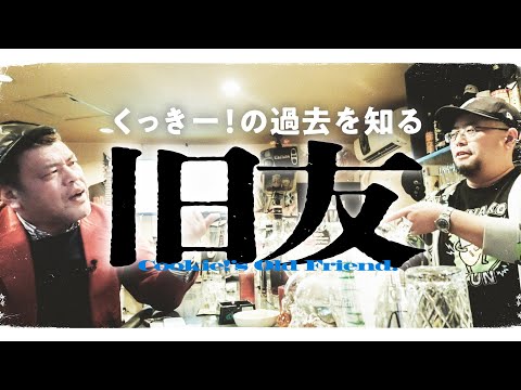 【盛話続音】くっきー！旧友と再会する