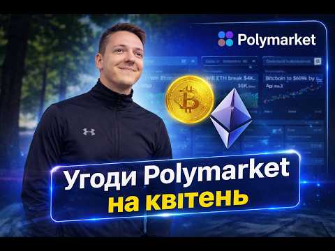 НОВІ ХЕДЖ-УГОДИ POLYMARKET НА КВІТЕНЬ 2026 | Гайд та інструкція - як заробити